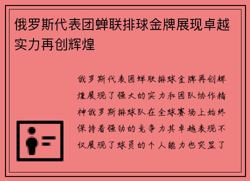 俄罗斯代表团蝉联排球金牌展现卓越实力再创辉煌