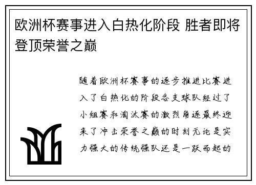 欧洲杯赛事进入白热化阶段 胜者即将登顶荣誉之巅