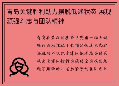 青岛关键胜利助力摆脱低迷状态 展现顽强斗志与团队精神