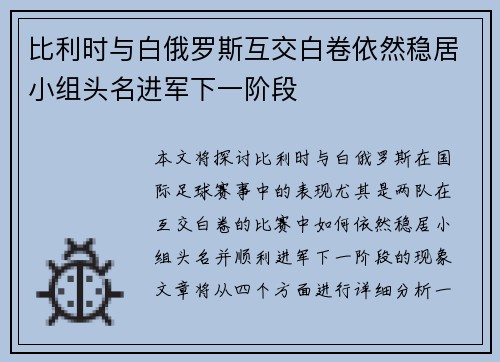 比利时与白俄罗斯互交白卷依然稳居小组头名进军下一阶段