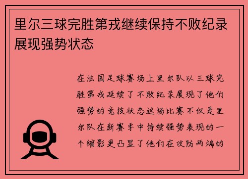 里尔三球完胜第戎继续保持不败纪录展现强势状态