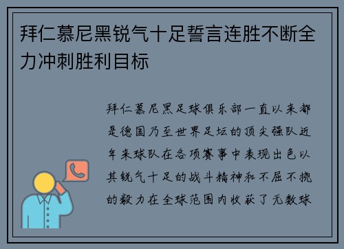 拜仁慕尼黑锐气十足誓言连胜不断全力冲刺胜利目标