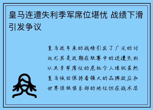 皇马连遭失利季军席位堪忧 战绩下滑引发争议