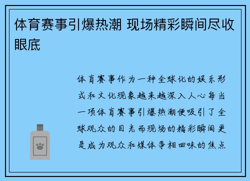 体育赛事引爆热潮 现场精彩瞬间尽收眼底