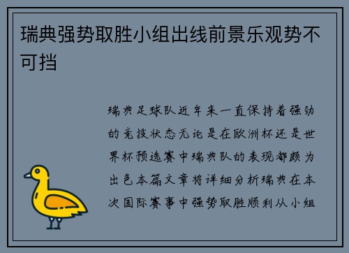 瑞典强势取胜小组出线前景乐观势不可挡