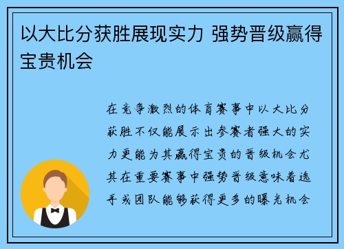 以大比分获胜展现实力 强势晋级赢得宝贵机会