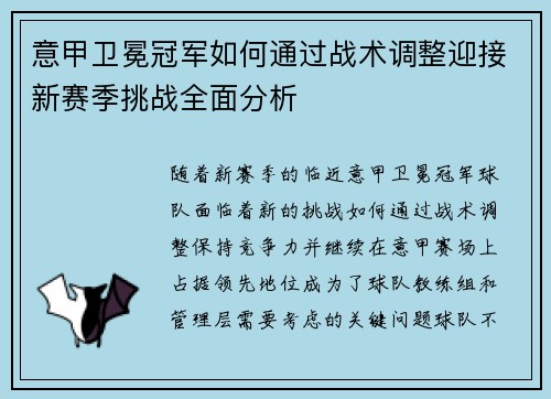 意甲卫冕冠军如何通过战术调整迎接新赛季挑战全面分析