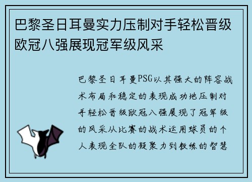 巴黎圣日耳曼实力压制对手轻松晋级欧冠八强展现冠军级风采