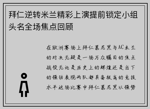 拜仁逆转米兰精彩上演提前锁定小组头名全场焦点回顾