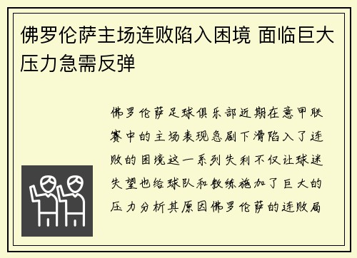 佛罗伦萨主场连败陷入困境 面临巨大压力急需反弹