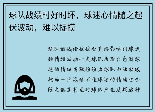 球队战绩时好时坏，球迷心情随之起伏波动，难以捉摸