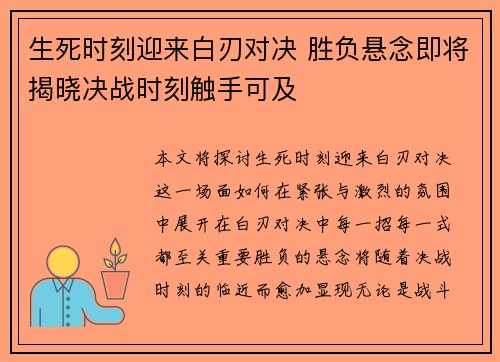生死时刻迎来白刃对决 胜负悬念即将揭晓决战时刻触手可及