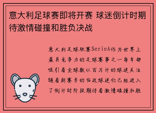意大利足球赛即将开赛 球迷倒计时期待激情碰撞和胜负决战