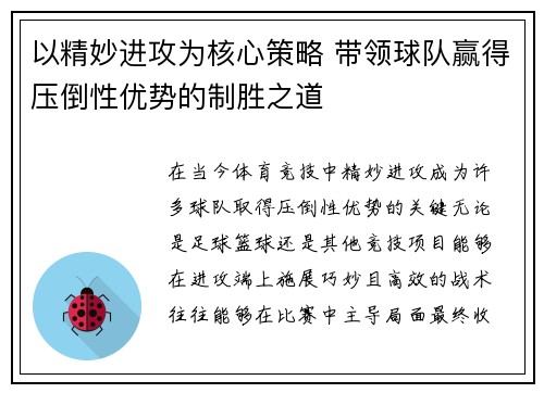 以精妙进攻为核心策略 带领球队赢得压倒性优势的制胜之道