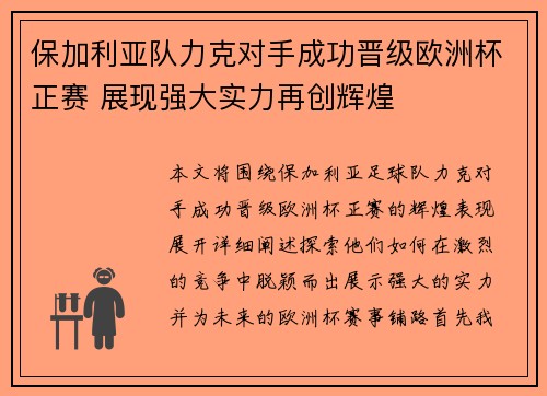 保加利亚队力克对手成功晋级欧洲杯正赛 展现强大实力再创辉煌