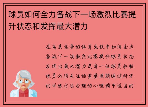 球员如何全力备战下一场激烈比赛提升状态和发挥最大潜力