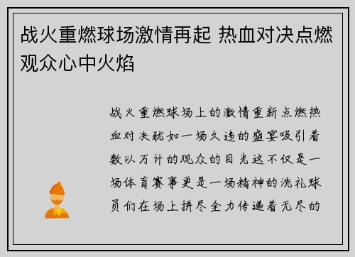 战火重燃球场激情再起 热血对决点燃观众心中火焰
