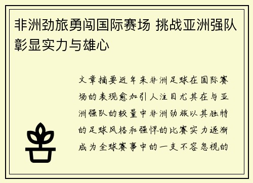 非洲劲旅勇闯国际赛场 挑战亚洲强队彰显实力与雄心