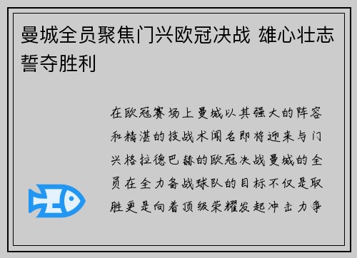曼城全员聚焦门兴欧冠决战 雄心壮志誓夺胜利