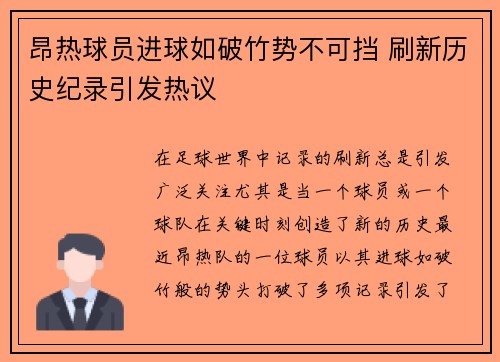 昂热球员进球如破竹势不可挡 刷新历史纪录引发热议