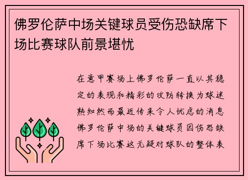 佛罗伦萨中场关键球员受伤恐缺席下场比赛球队前景堪忧