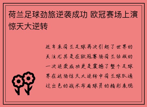 荷兰足球劲旅逆袭成功 欧冠赛场上演惊天大逆转