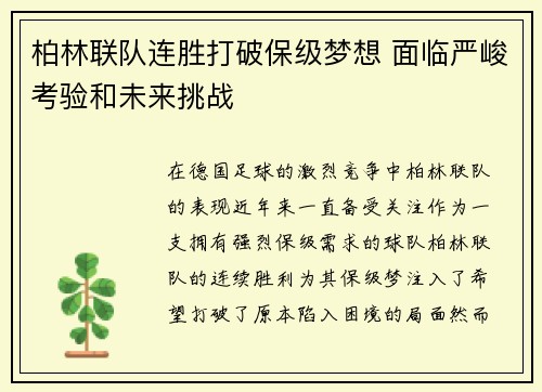 柏林联队连胜打破保级梦想 面临严峻考验和未来挑战