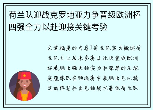 荷兰队迎战克罗地亚力争晋级欧洲杯四强全力以赴迎接关键考验