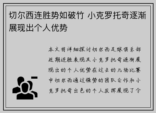 切尔西连胜势如破竹 小克罗托奇逐渐展现出个人优势