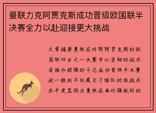 曼联力克阿贾克斯成功晋级欧国联半决赛全力以赴迎接更大挑战