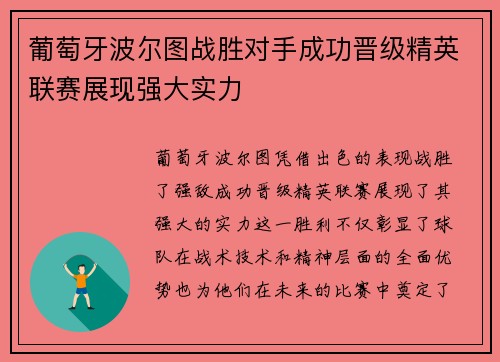 葡萄牙波尔图战胜对手成功晋级精英联赛展现强大实力