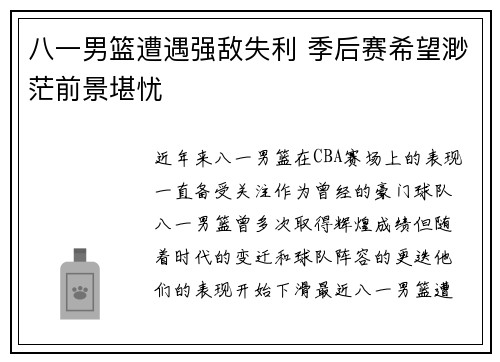 八一男篮遭遇强敌失利 季后赛希望渺茫前景堪忧