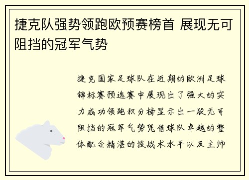 捷克队强势领跑欧预赛榜首 展现无可阻挡的冠军气势