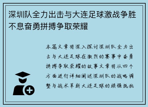 深圳队全力出击与大连足球激战争胜不息奋勇拼搏争取荣耀