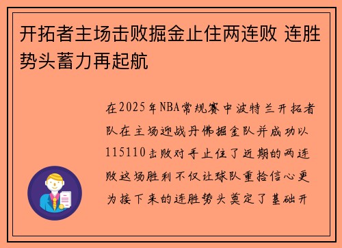 开拓者主场击败掘金止住两连败 连胜势头蓄力再起航