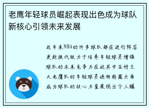 老鹰年轻球员崛起表现出色成为球队新核心引领未来发展