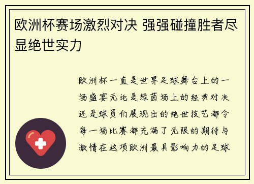 欧洲杯赛场激烈对决 强强碰撞胜者尽显绝世实力