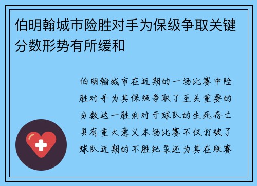 伯明翰城市险胜对手为保级争取关键分数形势有所缓和
