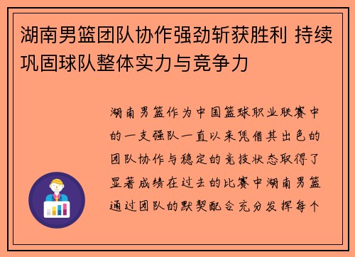 湖南男篮团队协作强劲斩获胜利 持续巩固球队整体实力与竞争力