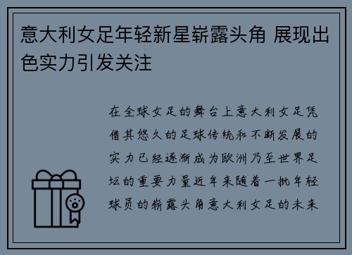 意大利女足年轻新星崭露头角 展现出色实力引发关注